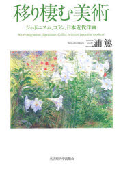 【送料無料】移り棲む美術　ジャポニスム、コラン、日本近代洋画／三浦篤／著 1