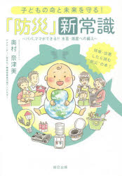 【3980円以上送料無料】子どもの命と未来を守る！「防災」新常識　パパ、ママができる！！水害・地震への備え／奥村奈津美／著