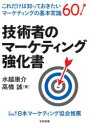 【3980円以上送料無料】技術者のマーケティング強化書 これだけは知っておきたいマーケティングの基本常識60/水越康介/著 高橋誠/著