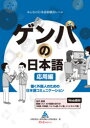 【3980円以上送料無料】ゲンバの日本語 働く外国人のための日本語コミュニケーション 応用編/海外産業人材育成協会/著