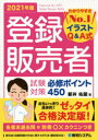 【3980円以上送料無料】登録販売者試験対策必修ポイント450 イラストQ＆A式 2021年版／新井佑朋／著