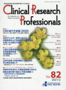 【3980円以上送料無料】Clinical Research Professionals 医薬品研究開発と臨床試験専門職のための総合誌 No.82(2021/2)/