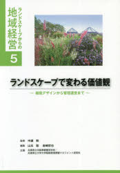 【3980円以上送料無料】ランドスケープで変わる価値観 植栽デザインから管理運営まで/中瀬勲/監修 山本聡/編集 岩崎哲也/編集