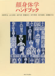 【送料無料】顔身体学ハンドブック／河野哲也／編　山口真美／編　金沢創／編　渡邊克巳／編　田中章浩／編　床呂郁哉／編　高橋康介／編