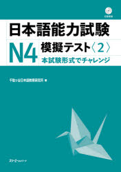 日本語能力試験N4模擬テスト　2／千駄ケ谷日本語教育研究所／著
