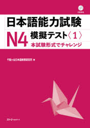 日本語能力試験N4模擬テスト　1／千駄ケ谷日本語教育研究所／著