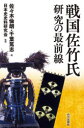 【3980円以上送料無料】戦国佐竹氏研究の最前線/佐々木倫朗/編 千葉篤志/編 日本史史料研究会/監修