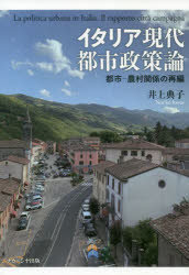 Economics, Finance - 【3980円以上送料無料】イタリア現代都市政策論　都市－農村関係の再編／井上典子／著