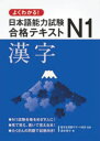 【3980円以上送料無料】よくわかる!日本語能力試験N1合格テキスト漢字/渡部聡子/著 留学生就職サポート協会/監修