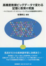 【3980円以上送料無料】高精度教育ビッグデータで変わる記憶と教育の常識 マイクロステップ・スケジューリングによる知識習得の効率化/寺澤孝文/編著