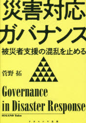 【3980円以上送料無料】災害対応ガバナンス　被災者支援の混乱を止める／菅野拓／著