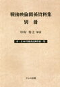 【送料無料】戦後映倫関係資料集 別冊/中村秀之/解説