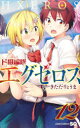 ジャンプコミックス 集英社 1冊　18cm ドキユウ　ヘンタイ　エグゼロス　12　12　ジヤンプ　コミツクス キタダ，リヨウマ