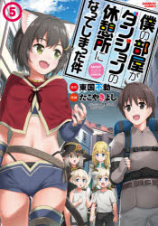 【3980円以上送料無料】僕の部屋がダンジョンの休憩所になって　5／たこやきよし　画