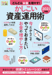 【3980円以上送料無料】どんどんお金を増やす！かしこい資産運用術　2021年版／