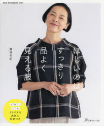 【3980円以上送料無料】ほしいのはすっきり品よく見える服／藤塚未紀／著