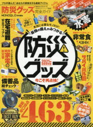 【3980円以上送料無料】防災グッズ完全ガイド　2021年最新保存版／