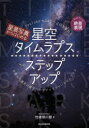 【3980円以上送料無料】星景写真からはじめる星空タイムラプスへのステップアップ YouTubeやSNSで注目を集める 夕景から満天の星空へのマジックアワータイ...