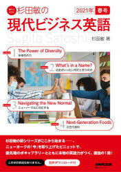 【3980円以上送料無料】杉田敏の現代ビジネス英語　2021年春号／杉田敏／著