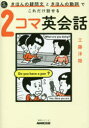 【3980円以上送料無料】きほんの疑問文ときほんの動詞でこれだけ話せる2コマ英会話/工藤洋路/著