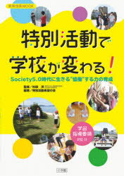 【3980円以上送料無料】特別活動で学校が変わる！ Society5．0時代に生きる“協働”する力の育成／杉田洋／監修 特別活動希望の会／編著