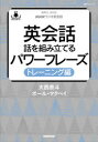 語学シリーズ　音声DL　BOOK NHK出版 英語／会話 207P　21cm エイカイワ　ハナシ　オ　クミタテル　パワ−　フレ−ズ　トレ−ニングヘン　エヌエイチケ−　ラジオ　エイカイワ　NHK／ラジオ／エイカイワ　ゴガク　シリ−ズ　オンセイ　デイ−エル　ブツク　オンセイ／DL／BOOK オオニシ，ヒロト　マクベイ，ポ−ル　C．　MCVAY，PAUL　CHRIS