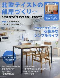 【3980円以上送料無料】北欧テイストの部屋づくり　no．32／