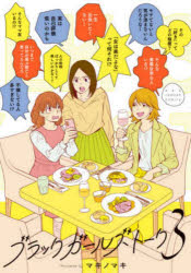 【3980円以上送料無料】ブラックガールズトーク　3／マキノマキ／著