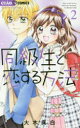 【3980円以上送料無料】同級生と恋する方法 2/大木真白/著