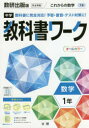 【3980円以上送料無料】中学教科書ワーク 数研出版版 数学 1年／