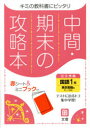 令3　改訂 文理 チユウカン　キマツ　ノ　コウリヤクボン　トウキヨウ　シヨセキバン　コクゴ　2021