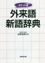 【3980円以上送料無料】外来語新語辞典 〔2021〕 ポケット版/山西治男/監修