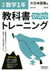 【3980円以上送料無料】ぴったりトレーニング数学1年　大日本図書／のサムネイル