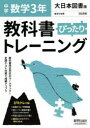 【3980円以上送料無料】ぴったりトレーニング数学3年 大日本図書/