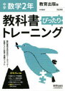 【3980円以上送料無料】ぴったりトレーニング数学2年 教育出版版/