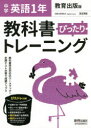 【3980円以上送料無料】ぴったりトレーニング英語1年 教育出版版/