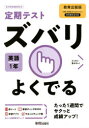【3980円以上送料無料】ズバリよくでる 英語 1年 教育出版版/