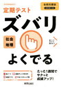 令3　改訂 新興出版社啓林館 ズバリ　ヨク　デル　チリ　ゼンキヨウカシヨバン　2021