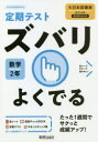 【3980円以上送料無料】ズバリよくでる 数学 2年 大日本図書版/