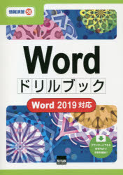 【3980円以上送料無料】Wordドリルブック／相澤裕介／著