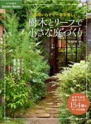 【3980円以上送料無料】手間いらずで一年中美しい樹木とリーフで小さな庭づくり／安元祥恵／監修