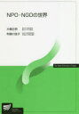【3980円以上送料無料】NPO・NGOの世界/大橋正明/編著 利根川佳子/編著