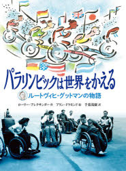 【3980円以上送料無料】パラリンピックは世界をかえる ルートヴィヒ グットマンの物語／ローリー アレクサンダー／作 アラン ドラモンド／絵 千葉茂樹／訳