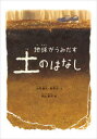 【3980円以上送料無料】地球がうみだす土のはなし/大西健夫/文 龍澤彩/文 西山竜平/絵