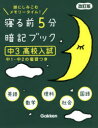 【3980円以上送料無料】寝る前5分暗記ブック 頭にしみこむメモリータイム! 中3高校入試/