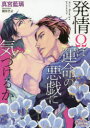 【3980円以上送料無料】発情Ωは運命の悪戯に気づけるか/真宮藍璃/著