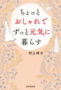 【3980円以上送料無料】ちょっとおしゃれでずっと元気に暮らす/村上祥子/著