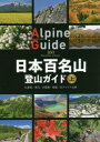 【3980円以上送料無料】日本百名山登山ガイド 上/