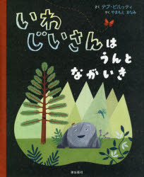 【3980円以上送料無料】いわじいさんはうんとながいき／デブ・ピルッティ／さく　やまもとまなみ／やく