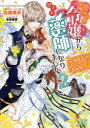 【3980円以上送料無料】まがいもの令嬢から愛され薬師になりました 2/佐槻奏多/著